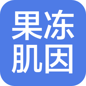 果冻肌因医疗美容(通辽市)有限公司