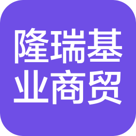 沈阳隆瑞基业商贸有限公司