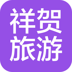 沈阳祥贺旅游服务有限公司
