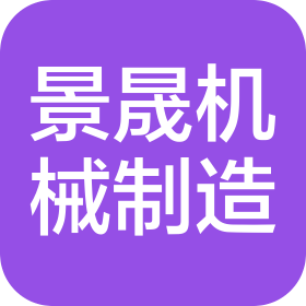 沈阳景晟机械设备制造有限公司