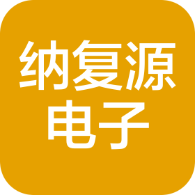 沈阳纳复源电子有限公司