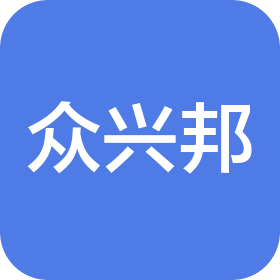 沈阳众兴邦商贸有限公司