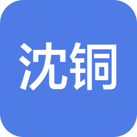 沈阳有色金属加工有限公司