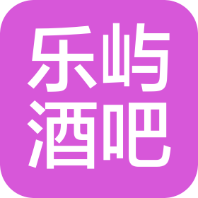沈阳乐屿酒吧有限公司