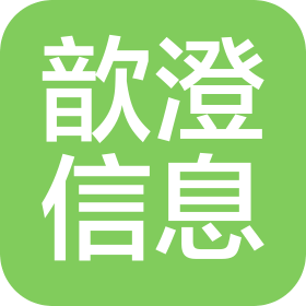 沈阳歆澄信息技术有限公司