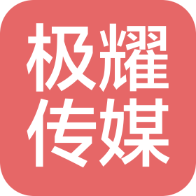 沈阳极耀文化传媒有限公司
