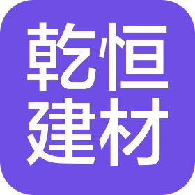 沈阳乾恒建筑材料销售有限公司