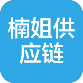 沈阳楠姐供应链管理有限公司