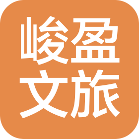 峻盈文化旅游产业发展(大连)有限公司