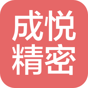 大连成悦精密部件工业有限公司