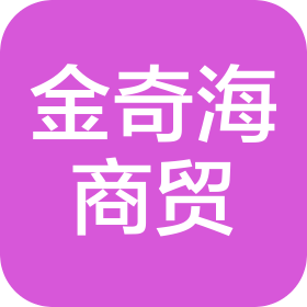 大连金奇海商贸服务有限公司