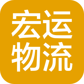 大连宏运物流有限公司