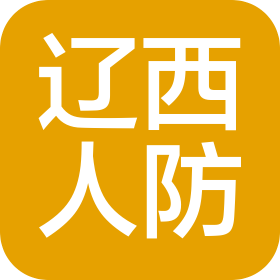 朝阳辽西人防工程防护设施有限公司