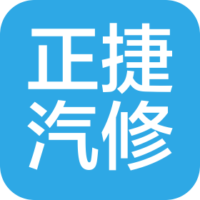 大石桥正捷汽车维修有限公司
