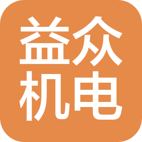 吉林省益众机电设备安装工程有限公司