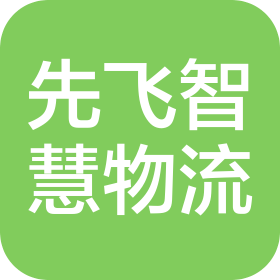 长春先飞智慧物流科技有限公司