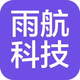 长春市雨航科技有限公司