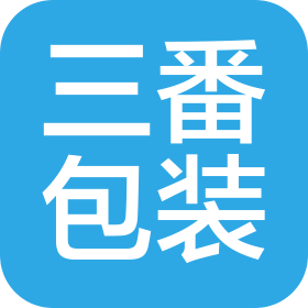 长春市三番包装有限公司