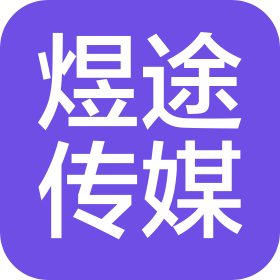 哈尔滨煜途文化传媒有限公司