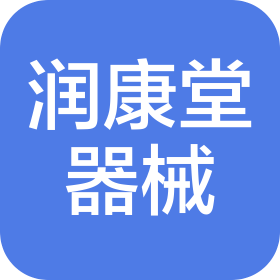 吉林润康堂医疗器械有限公司