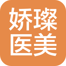 哈尔滨娇璨医疗美容有限责任公司