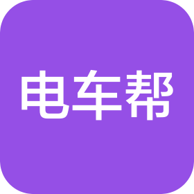 哈尔滨市电车帮新能源汽车服务有限公司