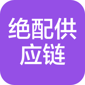 上海绝配柔性供应链科技有限公司