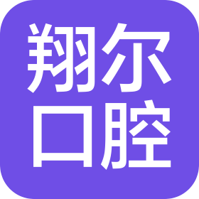 上海翔尔口腔门诊部有限公司