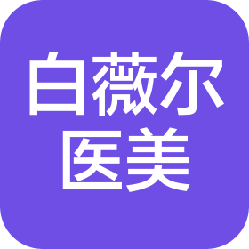 上海白薇尔医疗美容门诊部有限公司