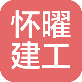 上海怀曜建筑工程有限公司
