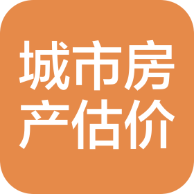 上海城市房地产估价有限公司