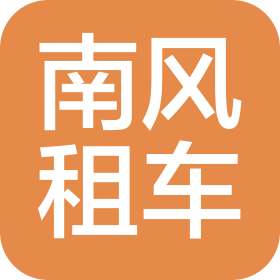 上海南风汽车租赁有限公司