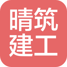 上海晴筑建筑工程有限公司