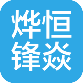 烨恒锋焱(上海)文化传播工作室