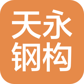 江苏天永钢结构工程有限公司南京分公司