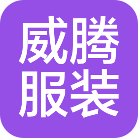 南京威腾服装有限公司