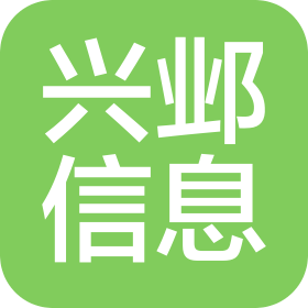 南京兴邺信息服务有限公司