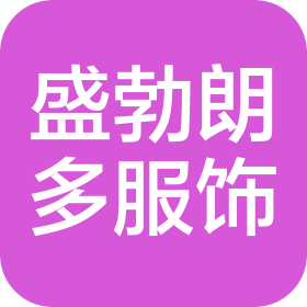南京盛勃朗多服饰有限公司