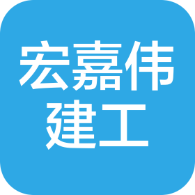 南京宏嘉伟建设工程有限公司