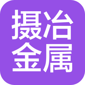 江苏摄冶金属制品有限公司