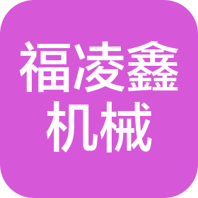 无锡福凌鑫机械科技有限公司