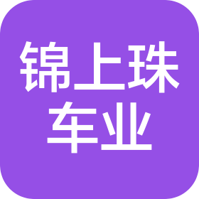无锡锦上珠车业有限公司