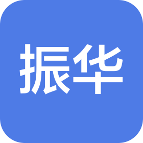 江苏振华工程科技有限公司