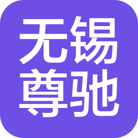 无锡尊驰冷链食品科技有限公司