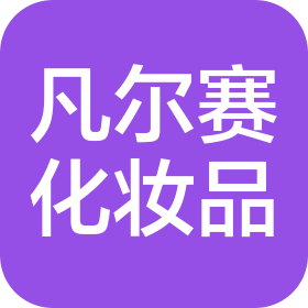 苏州凡尔赛化妆品有限公司