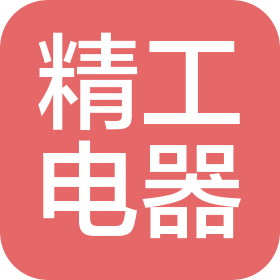 张家港精工电器机械制造有限公司