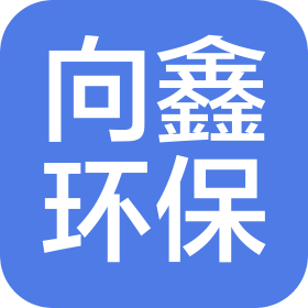 昆山向鑫环保机械设备有限公司