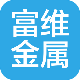 昆山富维金属制品有限公司