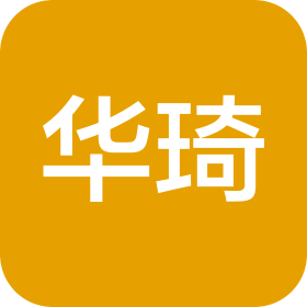 华琦(苏州)商业道具有限公司