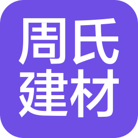 南通周氏建材有限公司